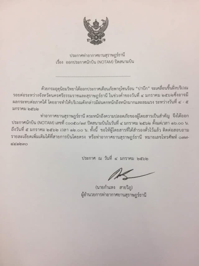 (คลิปข่าว) สนามบินสุราษฎร์ฯ ประกาศปิดบริการตั้งแต่ 16.00 น.