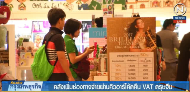 (คลิปข่าว) คลังเพิ่มช่องทางจ่ายผ่านคิวอาร์โค้ด คืน VAT ตรุษจีน