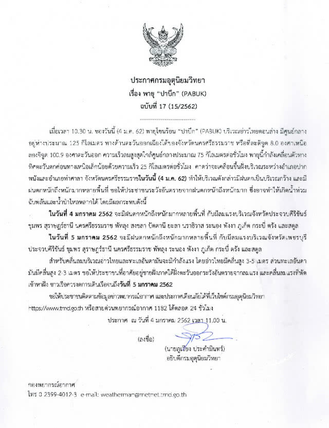 ประกาศกรมอุตุฯ ฉบับที่ 17  "พายุปาบึก" อยู่ห่างจากฝั่ง 125 กม.