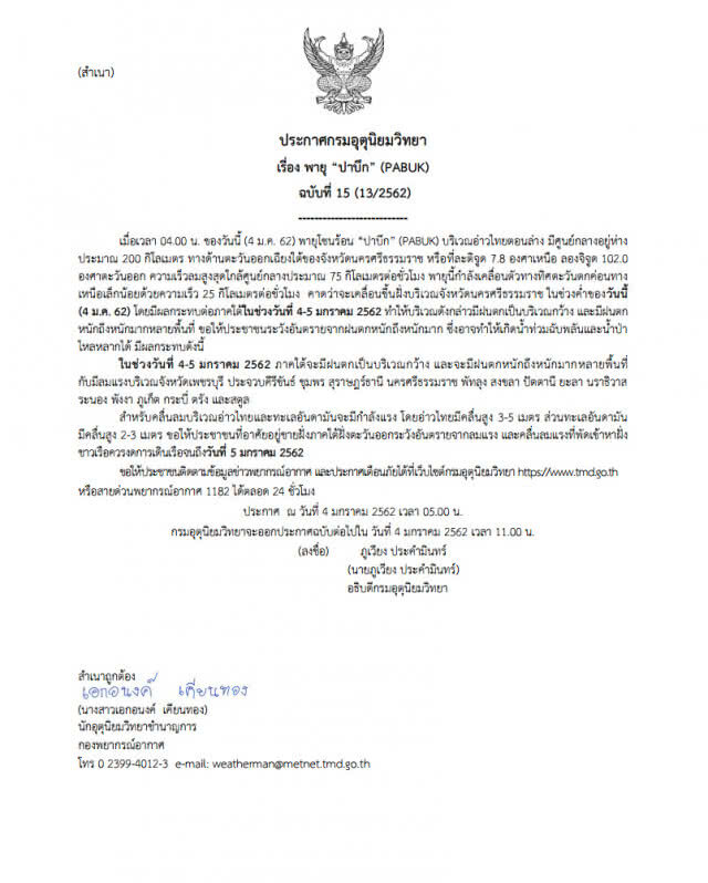 ประกาศกรมอุตุนิยมวิทยา "พายุปาบึก" ฉบับที่ 15