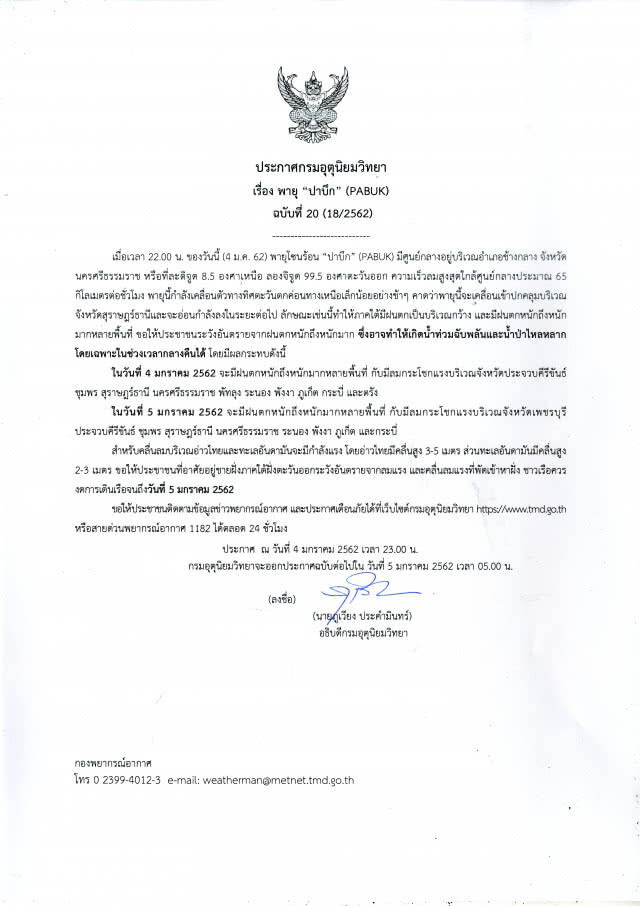 ประกาศกรมอุตุฯ เรื่อง พายุ "ปาบึก" ฉบับที่ 20