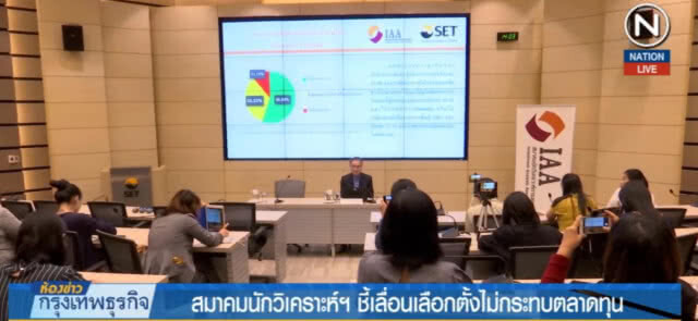 (คลิปข่าว) สมาคมนักวิเคราะห์ฯ ชี้เลื่อนเลือกตั้งไม่กระทบตลาดทุน