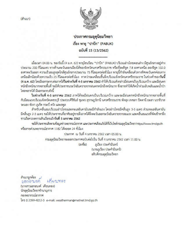 พายุห่างฝั่งนครศรีธรรมราช 200 กิโลเมตร