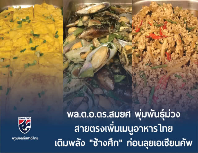 นายกสมาคมฯ สายตรงสั่งผู้ดูแลทีม เพิ่มเมนูอาหารไทยเสริมพลังช้างศึก ก่อนลุยเอเชียน คัพ