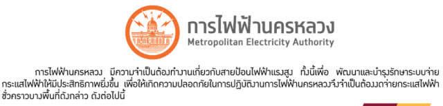 การไฟฟ้านครหลวง (กฟน.) ประกาศ ดับไฟชั่วคราว 12 - 13 ม.ค. 62