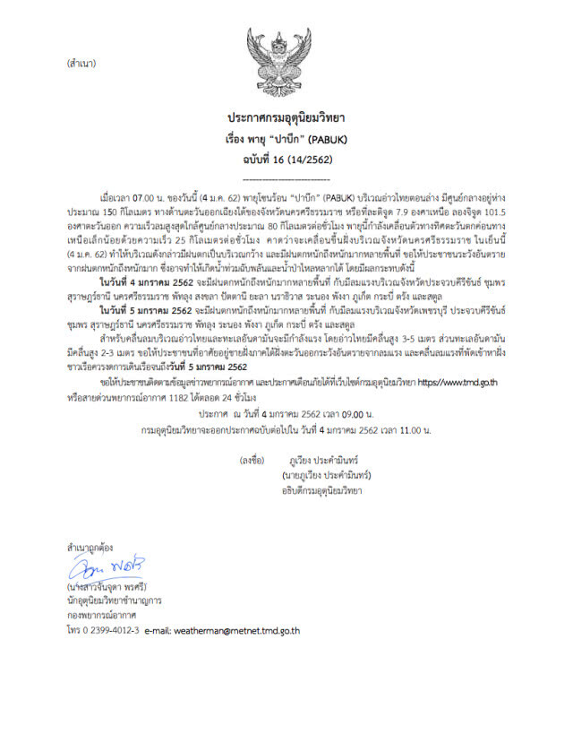ประกาศกรมอุตุนิยมวิทยา "พายุ "ปาบึก" (PABUK)" ฉบับที่ 16