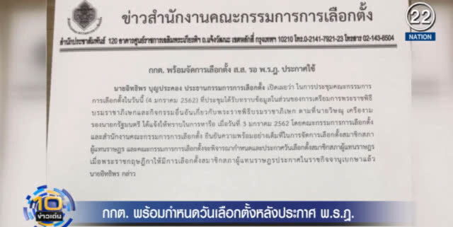 (คลิปข่าว) กกต.พร้อมกำหนดวันเลือกตั้งหลังประกาศ พ.ร.ฎ.