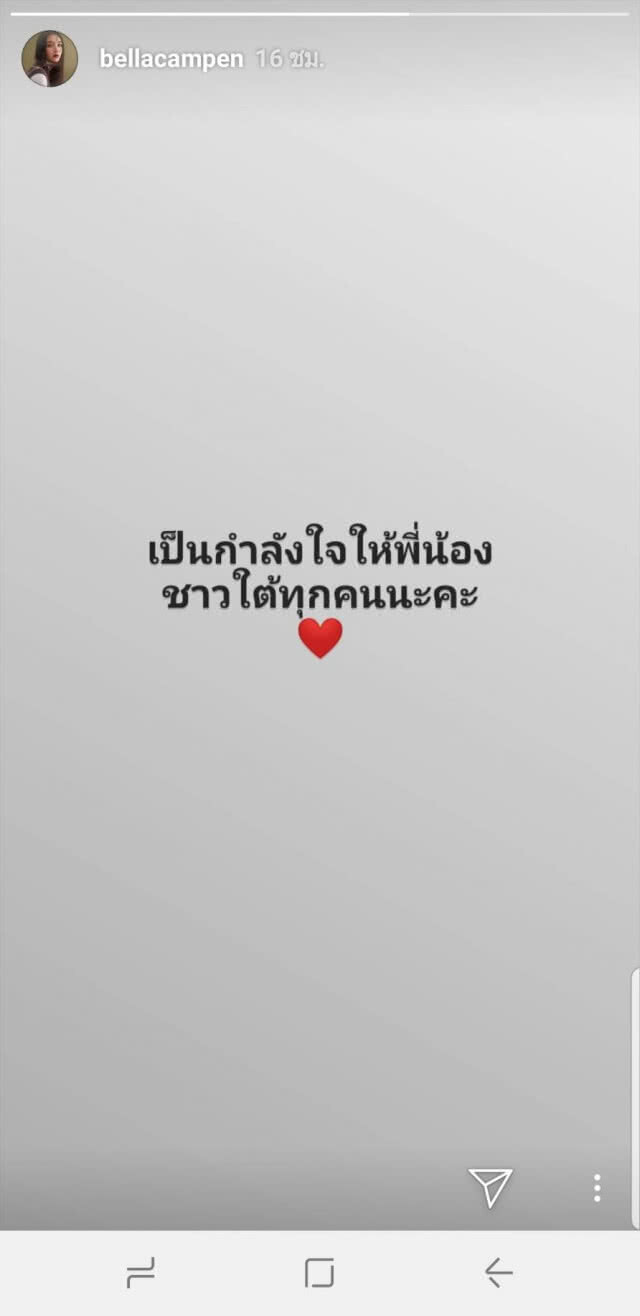 "เบลล่า-ป๊อป-แพท" ส่งกำลังใจไปใต้ "พายุปาบึก"