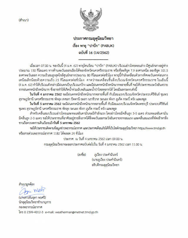 07.00 น. "พายุปาบึก" อยู่ห่างฝั่ง 150 กม. ความเร็ว 80 กม./ชม.