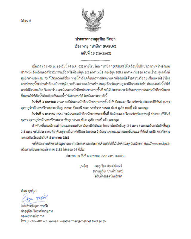 ประกาศกรมอุตุฯ ฉบับที่ 18 "พายุปาบึก" ขึ้นฝั่งแล้ว