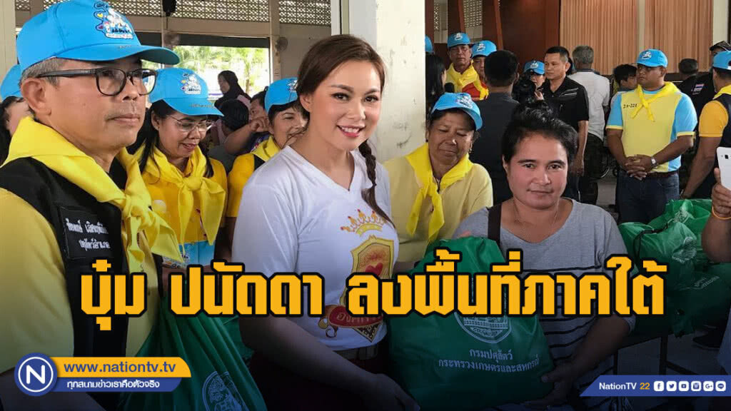 บุ๋ม ปนัดดา ลงพื้นที่ภาคใต้ เยียวยาผู้ประสบภัยปาบึก