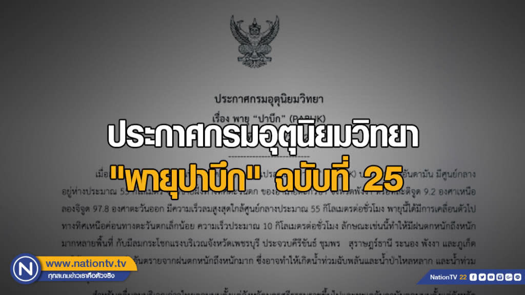 ประกาศกรมอุตุนิยมวิทยา "พายุปาบึก" ฉบับที่ 25