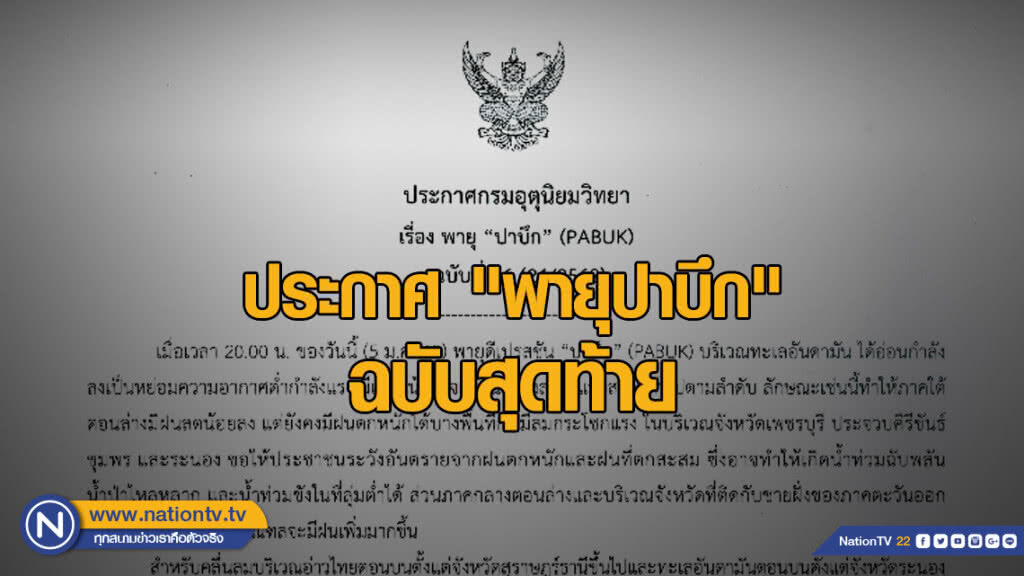 ประกาศกรมอุตุนิยมวิทยา "พายุปาบึก" ฉบับที่ 26 ประกาศกรมอุตุนิยมวิทยา "พายุปาบึก" ฉบับที่ 26