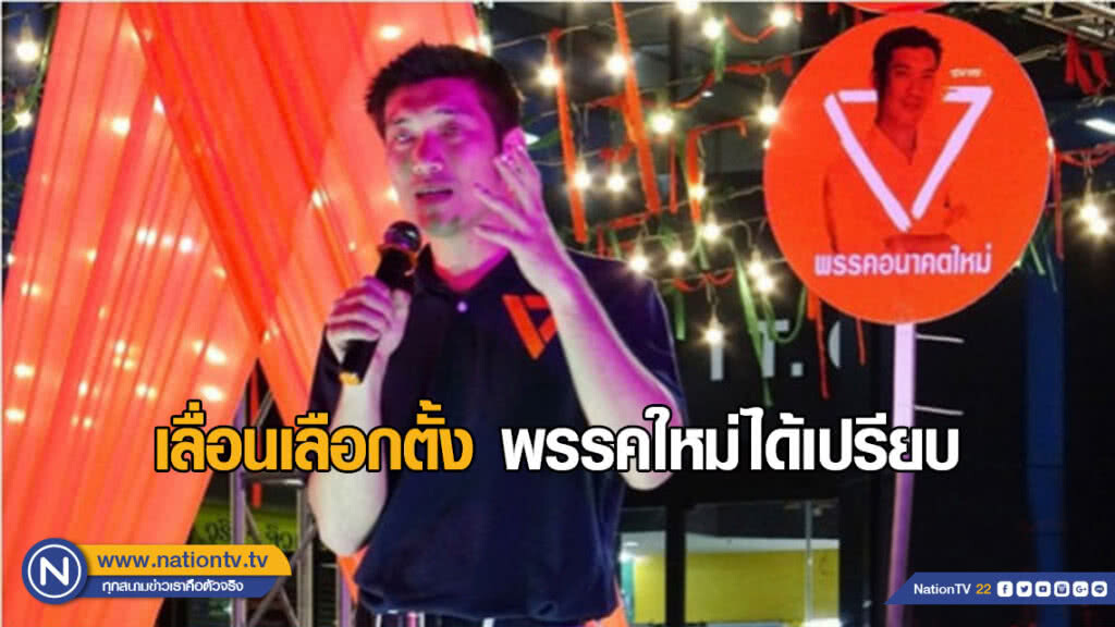 "ธนาธร" ชี้เลื่อนเลือกตั้ง พรรคใหม่ได้เปรียบ