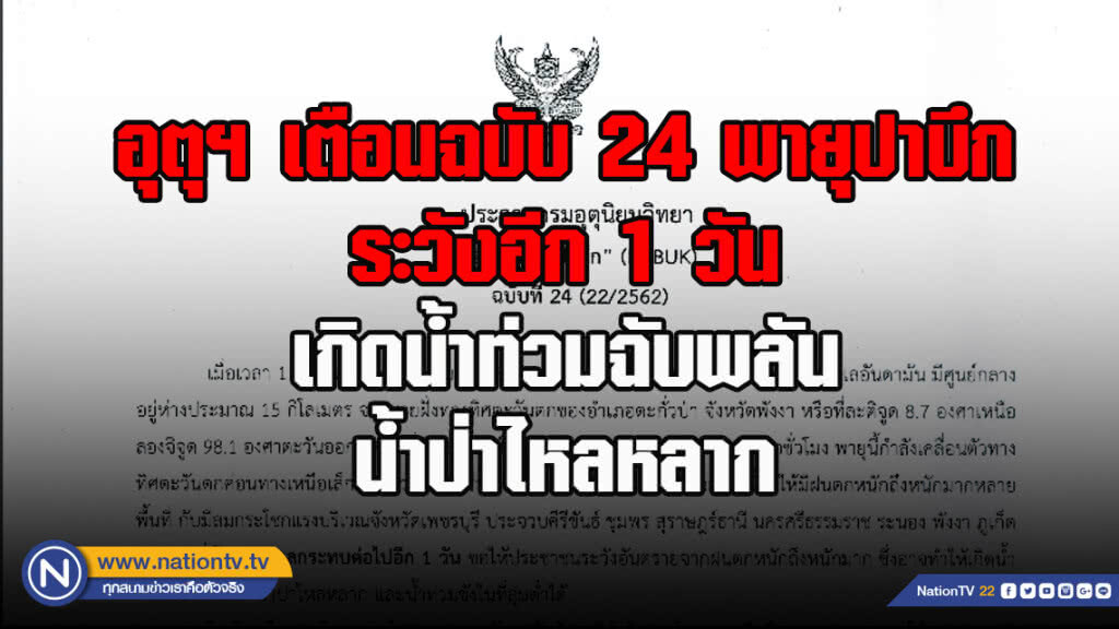 อุตุฯ เตือนฉบับ24 พายุปาบึก ระวังอีก 1 วันเกิดน้ำท่วมฉับพลัน-น้ำป่าไหลหลาก อุตุฯ เตือนฉบับ24 พายุปาบึก ระวังอีก 1 วันเกิดน้ำท่วมฉับพลัน-น้ำป่าไหลหลาก