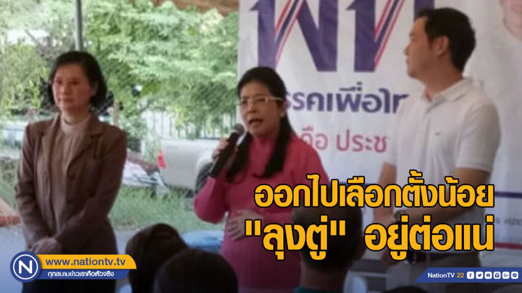"สุดารัตน์" บุก กทม. ตะวันออก ลั่น! "ออกไปเลือกตั้งน้อย ลุงตู่ อยู่ต่อแน่"