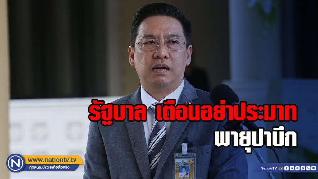 รัฐบาลเผยพายุปาบึกอ่อนกำลัง-ลงทะเลอันดามันแล้ว เตือนอย่าประมาท รัฐบาลเผยพายุปาบึกอ่อนกำลัง-ลงทะเลอันดามันแล้ว เตือนอย่าประมาท
