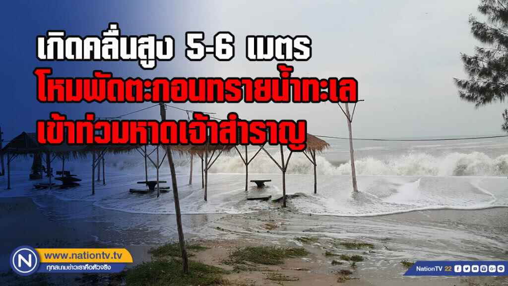 ฤทธิ์พายุ "ปาบึก" เกิดคลื่นสูง 5-6 เมตร โหมพัดตะกอนทรายน้ำทะเลเข้าท่วมหาดเจ้าสำราญ