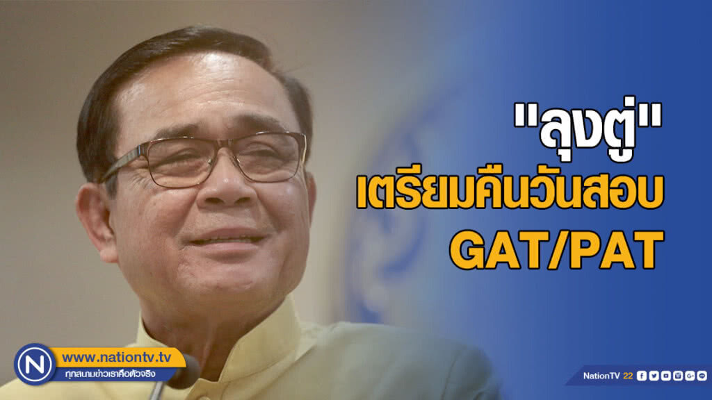 ข่าวดี! "ลุงตู่" เตรียมคืนวันสอบ GAT/PAT #DEK62 ข่าวดี! "ลุงตู่" เตรียมคืนวันสอบ GAT/PAT #DEK62