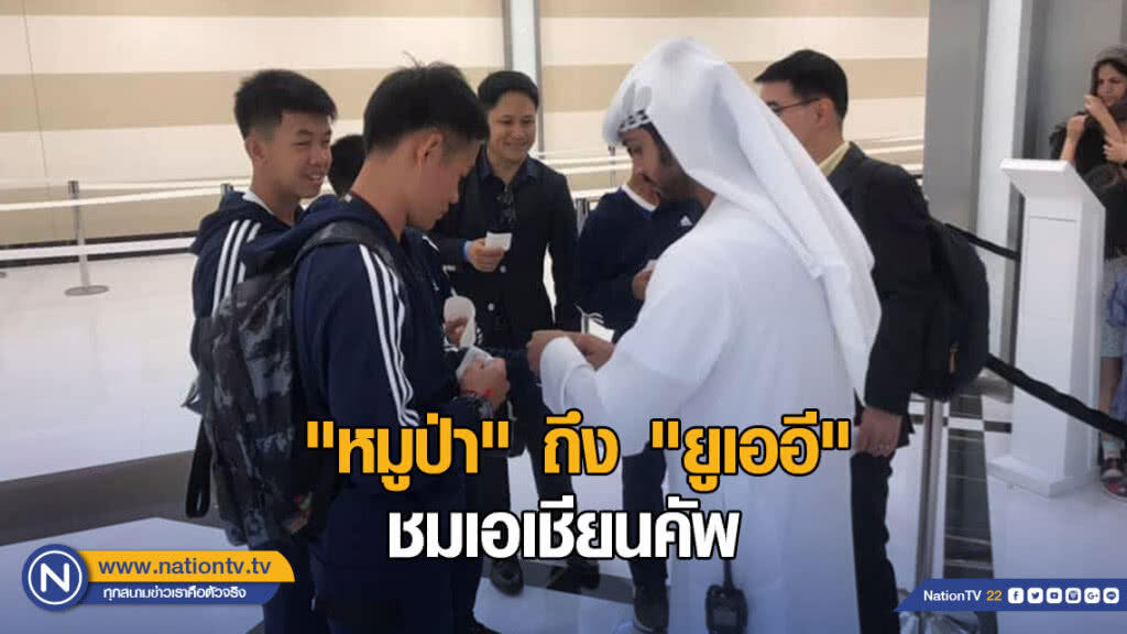 "ทีมหมูป่า" เดินทางถึง "ยูเออี" หลัง "เอเอฟซี" เชิญมาชมเอเชียนคัพ "ทีมหมูป่า" เดินทางถึง "ยูเออี" หลัง "เอเอฟซี" เชิญมาชมเอเชียนคัพ