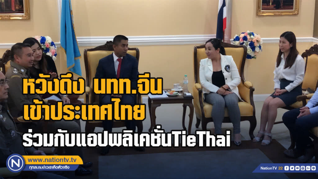 สตม.หวังดึงนักท่องเที่ยวจีนเข้าประเทศไทย ร่วมกับแอปพลิเคชั่นTieThai สตม.หวังดึงนักท่องเที่ยวจีนเข้าประเทศไทย ร่วมกับแอปพลิเคชั่นTieThai