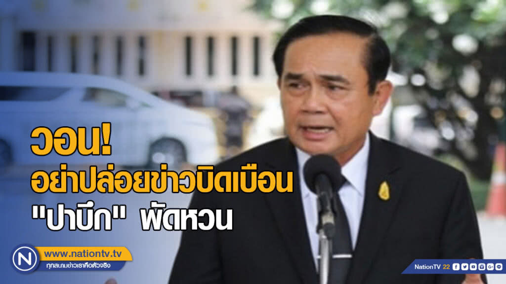 "นายกฯ" วอน! อย่าปล่อยข่าวบิดเบือน "ปาบึก" พัดหวน