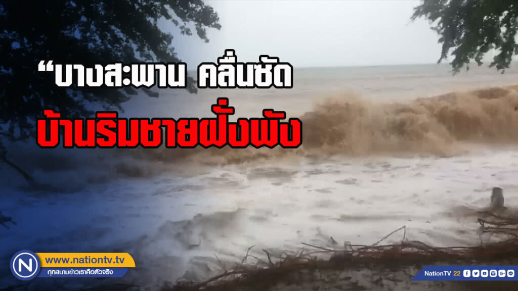 "บางสะพาน คลื่นซัดบ้านริมชายฝั่งพัง เฝ้าระวังคลื่นลมแรง น้ำในคลองวังยาวยังปกติ" "บางสะพาน คลื่นซัดบ้านริมชายฝั่งพัง เฝ้าระวังคลื่นลมแรง น้ำในคลองวังยาวยังปกติ"