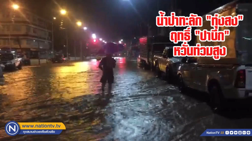 น้ำป่าทะลัก "ทุ่งสง" ฤทธิ์ "ปาบึก" หวั่นท่วมสูง