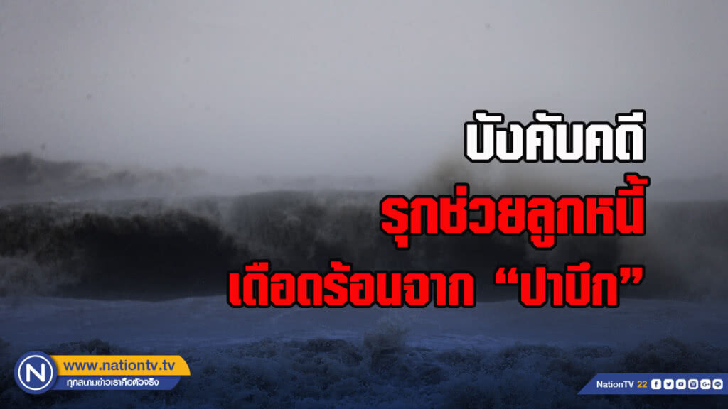 บังคับคดีรุกช่วยลูกหนี้ เดือดร้อนจาก"ปาบึก"