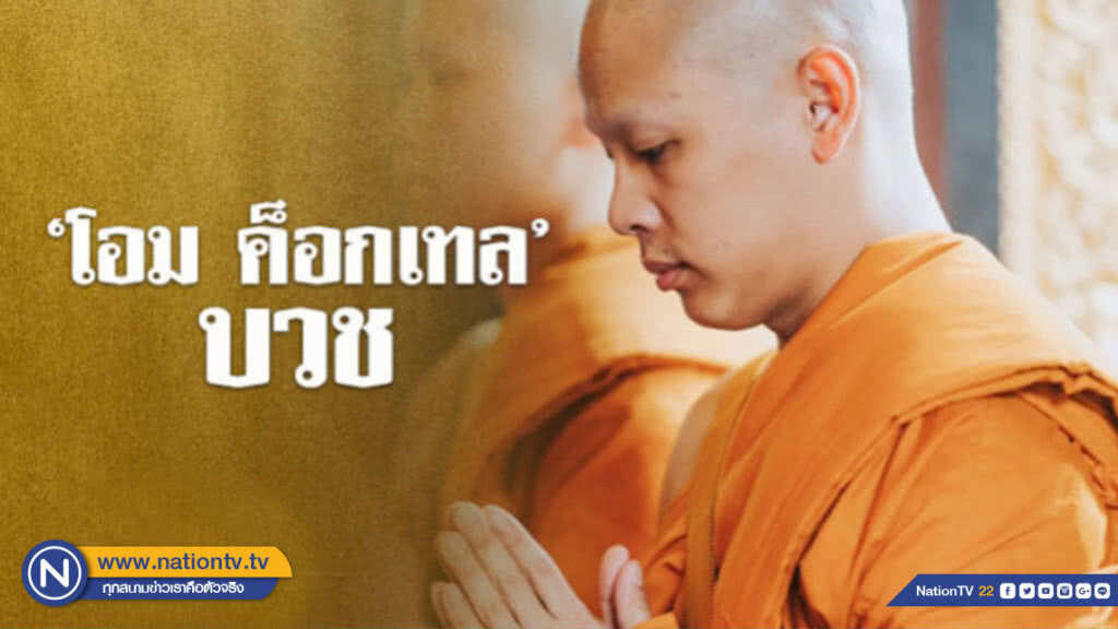 "โอม ค็อกเทล" บวชครั้งที่ 2 "โอม ค็อกเทล" บวชครั้งที่ 2