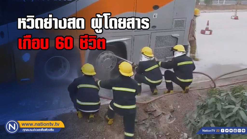 หวิดย่างสด ผู้โดยสาร เกือบ 60 ชีวิต