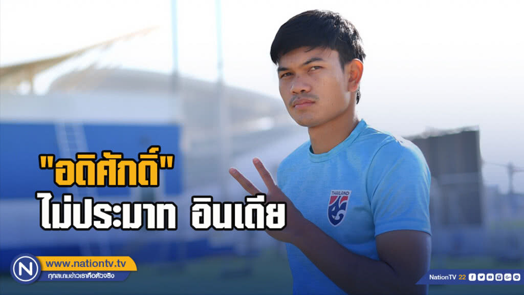 "อดิศักดิ์" ไม่ประมาท อินเดีย แม้ ช้างศึก มีสถิติข่มกว่า