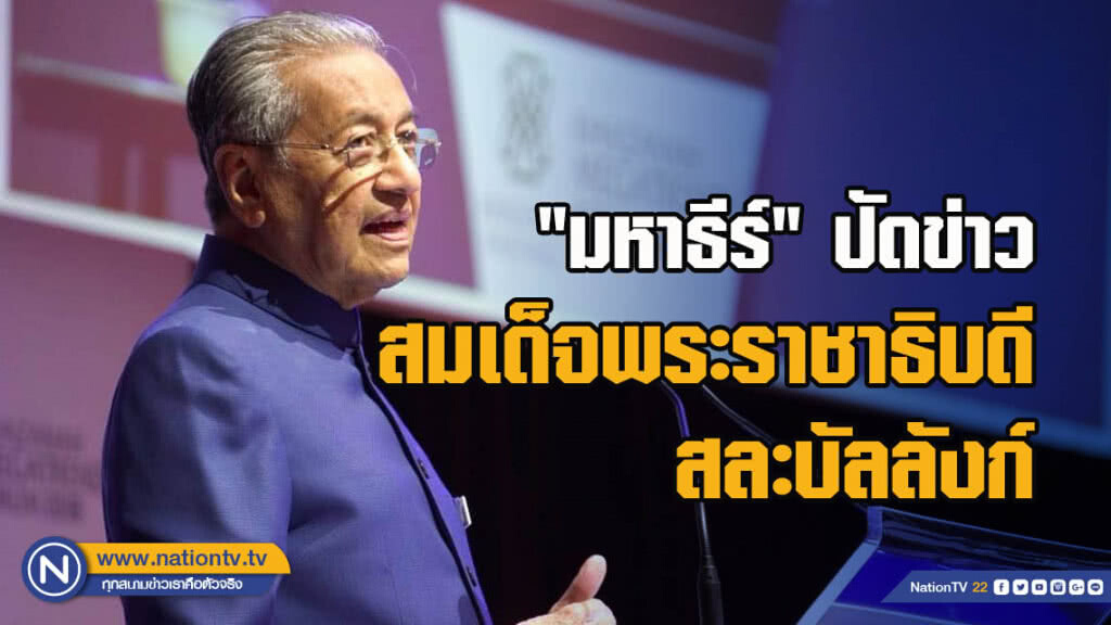 "มหาธีร์"ปัดข่าวสมเด็จพระราชาธิบดีสละบัลลังก์