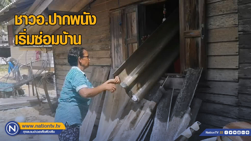 ชาวอ.ปากพนัง เริ่มซ่อมบ้าน วอนรัฐเร่งเยียวยา