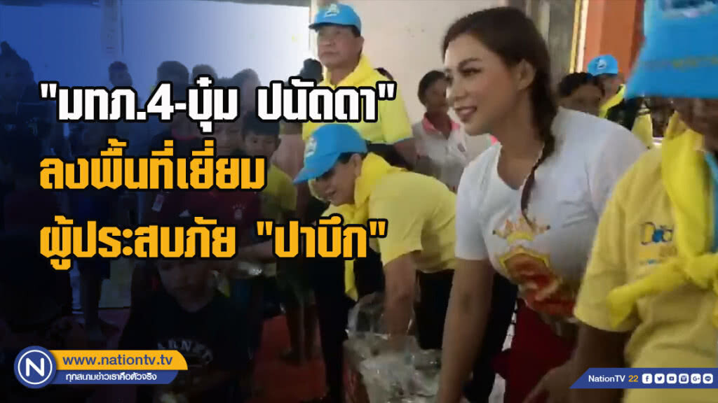 "มทภ.4-บุ๋ม ปนัดดา" ลงพื้นที่เยี่ยมผู้ประสบภัย "ปาบึก"