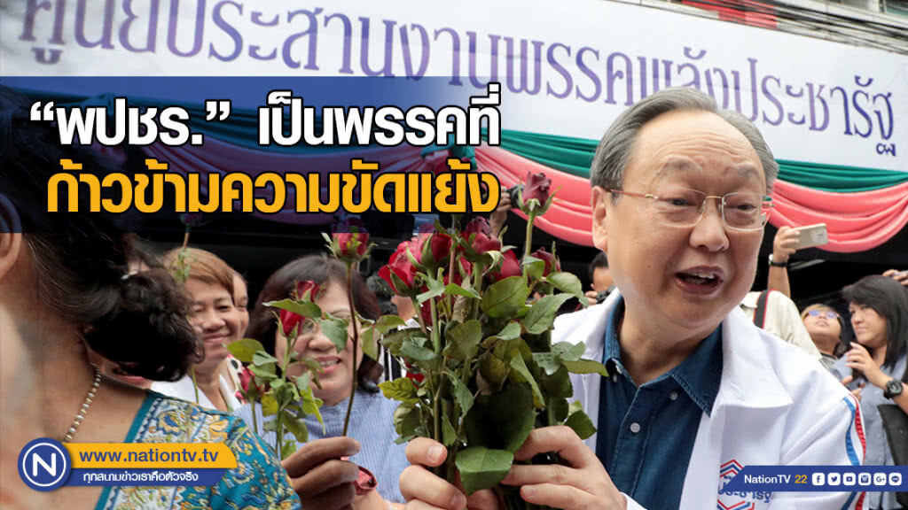 "สนธิรัตน์" ย้ำ เป็นพรรคที่ก้าวข้ามความขัดแย้ง