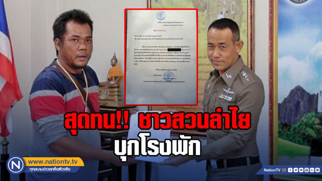 สุดทน!! ชาวสวนลำไยบุกโรงพัก ถูกตำรวจรีดส่วยคนงานเขมร ผู้การฯสั่งสอบภายใน 3 วัน