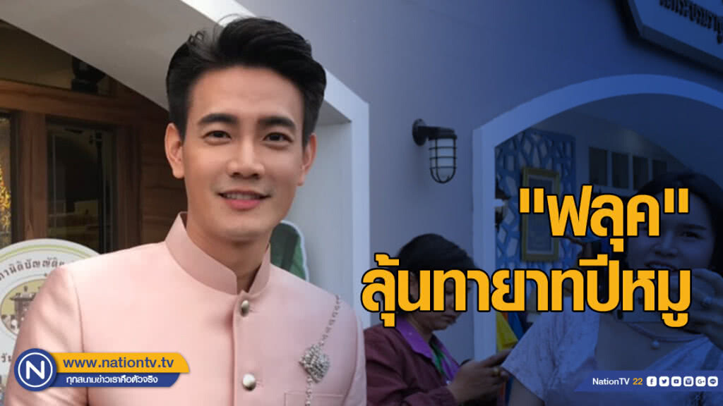 "ฟลุค จิระ" ลุ้นทายาทปีหมู เชื่อเป็นปีมงคล