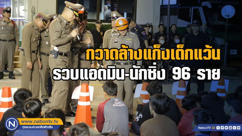 บก.จร.ลุยกวาดล้างแก็งเด็กแว้น รวบแอดมิน และนักซิ่ง 96 ราย ยึดจยย. 114 คัน