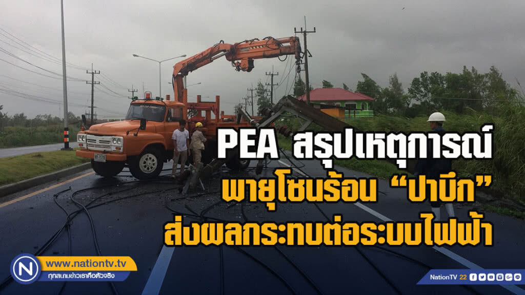 PEA สรุปเหตุการณ์พายุโซนร้อน "ปาบึก" ส่งผลกระทบต่อระบบไฟฟ้า PEA สรุปเหตุการณ์พายุโซนร้อน "ปาบึก" ส่งผลกระทบต่อระบบไฟฟ้า