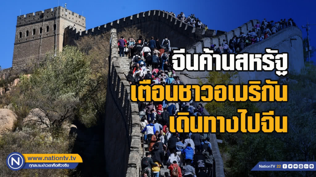จีนค้านสหรัฐเตือนชาวอเมริกันเดินทางไปจีน จีนค้านสหรัฐเตือนชาวอเมริกันเดินทางไปจีน