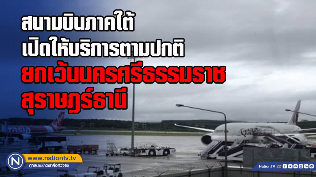 สนามบินภาคใต้ เปิดให้บริการตามปกติ ยกเว้นนครศรีธรรมราช-สุราษฎร์ธานี