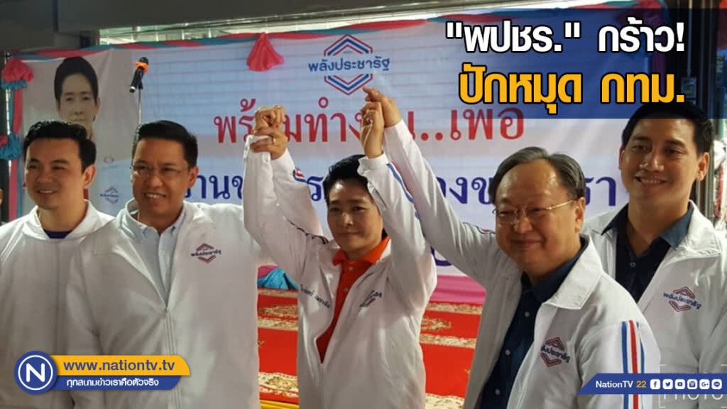"พปชร." กร้าว! ปักหมุด กทม.พร้อมคนรุ่นใหม่ 30 เขต "พปชร." กร้าว! ปักหมุด กทม.พร้อมคนรุ่นใหม่ 30 เขต
