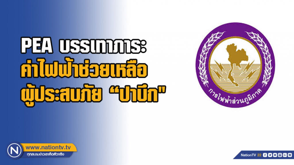 PEA บรรเทาภาระค่าไฟฟ้าช่วยเหลือผู้ประสบภัยพายุโซนร้อน "ปาบึก"