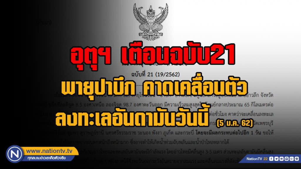 อุตุฯ เตือนฉบับ21 พายุปาบึก คาดเคลื่อนตัวลงทะเลอันดามันวันนี้ (5 ม.ค. 62)