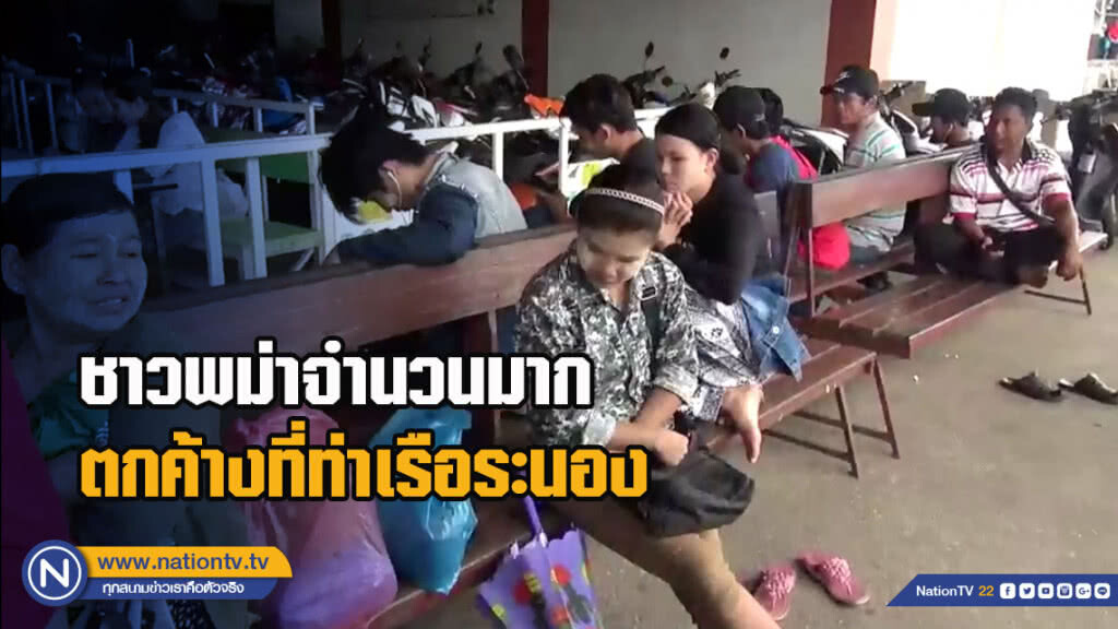 ชาวพม่าจำนวนมากตกค้างที่ท่าเรือระนอง ชาวพม่าจำนวนมากตกค้างที่ท่าเรือระนอง