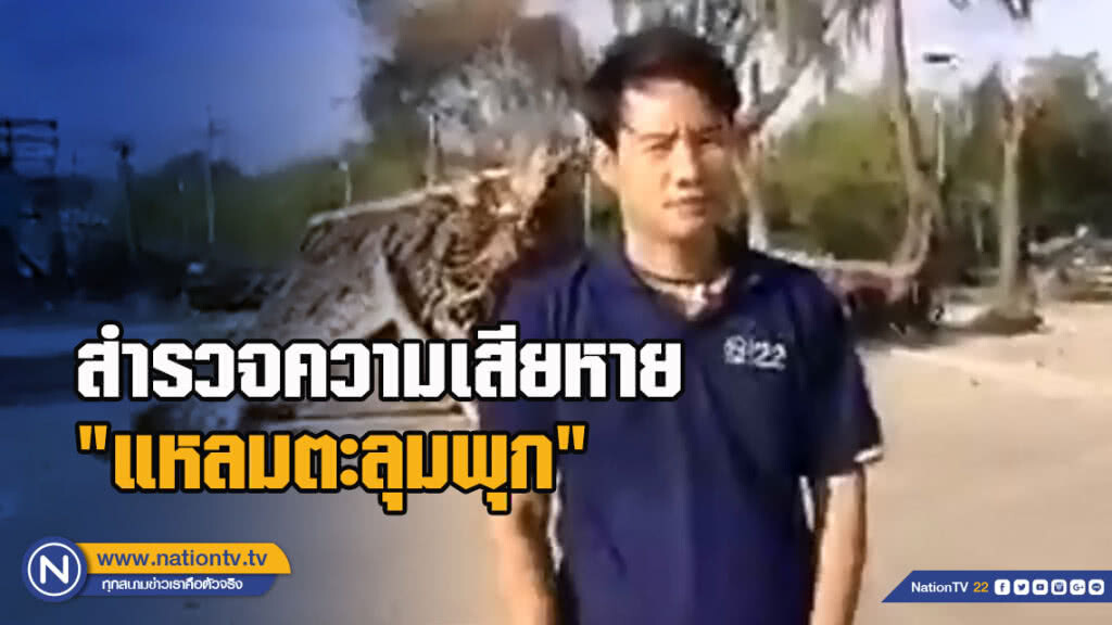 อิทธิพัทธ์ พาสำรวจความเสียหาย "แหลมตะลุมพุก" หลังเจอพิษพายุปาบึก อิทธิพัทธ์ พาสำรวจความเสียหาย "แหลมตะลุมพุก" หลังเจอพิษพายุปาบึก