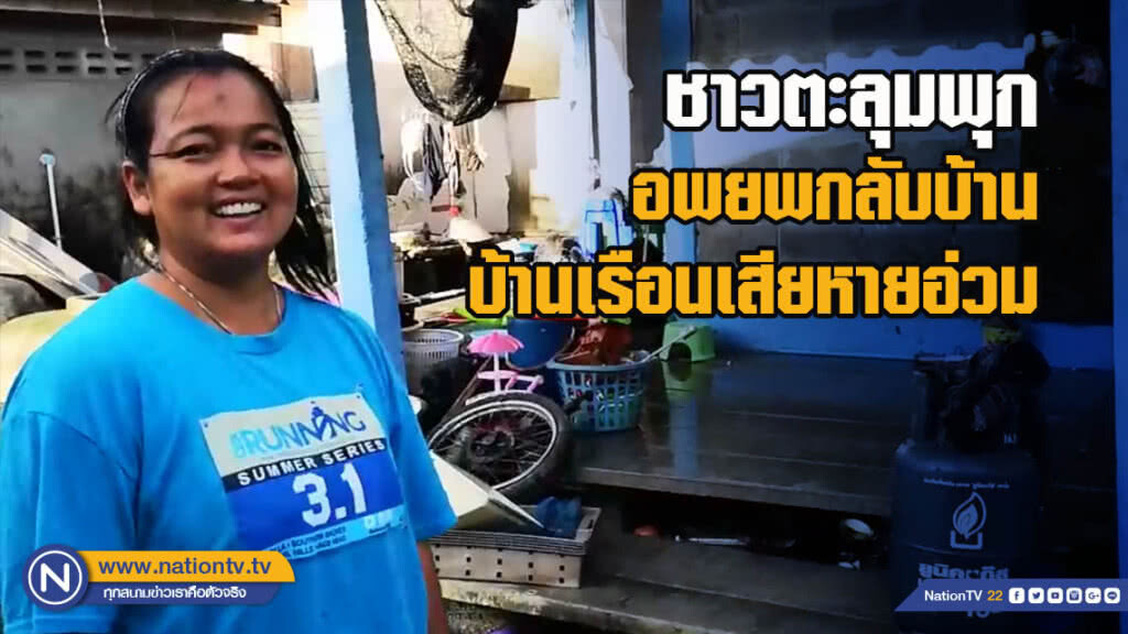 ชาวตะลุมพุกอพยพกลับบ้าน บ้านเรือนเสียหายอ่วม