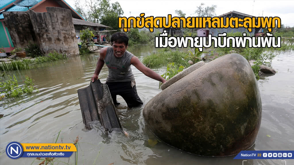 ทุกข์สุดปลายแหลมตะลุมพุก เมื่อพายุปาบึกผ่านพ้น