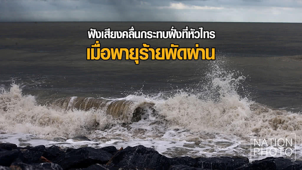 ฟังเสียงคลื่นกระทบฝั่งที่หัวไทร เมื่อพายุร้ายพัดผ่าน